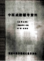 中医成教辅导资料 总第41期 《伤寒论讲义》专集