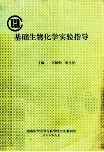 基础生物化学实习指导