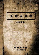 正常人体学 试用教材