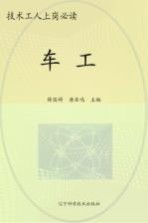 技术工人上岗必读 车工