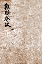 校正图注八十一难经 卷1-2