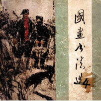国画书法选 4