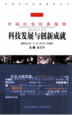 科技发展与创新成就