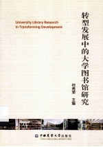 转型发展中的大学图书馆研究