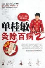 单桂敏灸除百病 2
