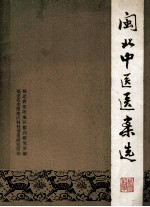 闽北中医医案选