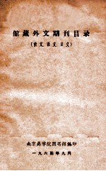 馆藏外文期刊目录 俄文、西文、日文