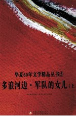 华夏60年文学精品丛书 5 多浪河边·军队的女儿 上