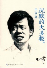 王小波系列 沉默的大多数
