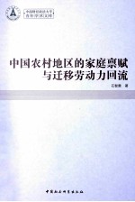中国农村地区的家庭禀赋与迁移劳动力回流