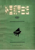 外国钢琴曲选 3