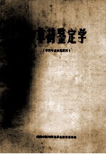 中草药鉴定学 中药专业试用教材