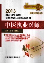 2013国家执业医师资格考试应试指导