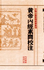 中医古籍整理丛书重刊 黄帝内经素问校注