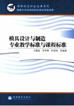 模具设计与制造专业教学标准与课程标准