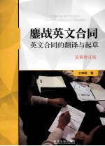 鏖战英文合同 英文合同的翻译与起草 最新版
