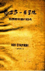 南京第一医学院 祖国医学图书目录