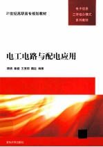 电工电路与配电应用