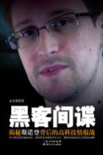 黑客间谍 揭秘斯诺登背后的高科技情报战