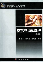 数控机床原理 第2版