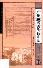 广州越秀古街巷 第6集