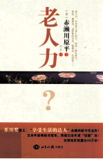 老人力