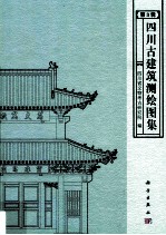 四川古建筑测绘图集 第3辑