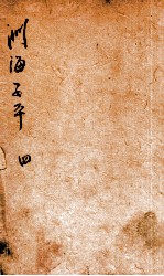 音义评注渊海子平 卷4-5