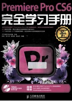 Premiere Pro CS6完全学习手册 彩印