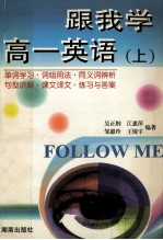 跟我学高一英语 上