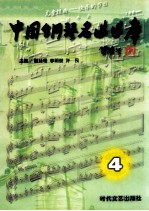 中国钢琴名曲曲库 4