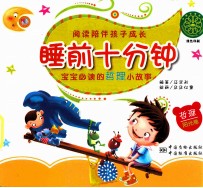 阅读陪伴孩子成长 睡前十分钟 宝宝必读的哲理小故事 阳光卷