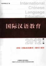 国际汉语教育 2012 第1辑