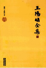 王阳明全集 2 别录
