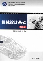 机械设计基础 第3版