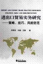 进出口贸易实务研究 策略、技巧、风险防范