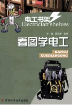 看图学电工