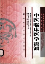 中医临床医学流派