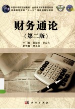 财务通论 第2版