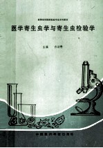 高等医学院校检验专业本科教材 医学寄生虫学与寄生虫检验学