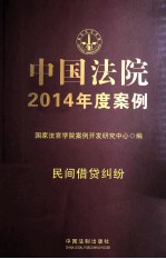 中国法院2014年度案例 民间借贷纠纷