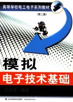 模拟电子技术基础  第2版
