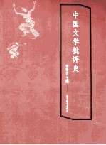 中国文学批评史
