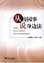 从校园事说身边法
