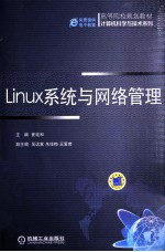 Linux系统与网络管理