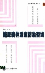 糖尿病并发症防治咨询