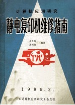 计算机应用研究 静电复印机维修指南