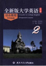 全新版大学英语综合教程 第2版 导学指南 2