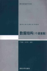 数据结构 C语言版