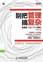 别把管理搞复杂